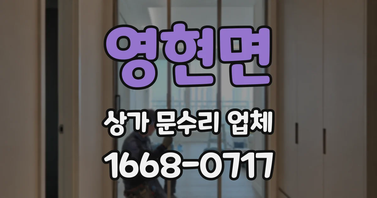 영현면 상가 문수리 업체