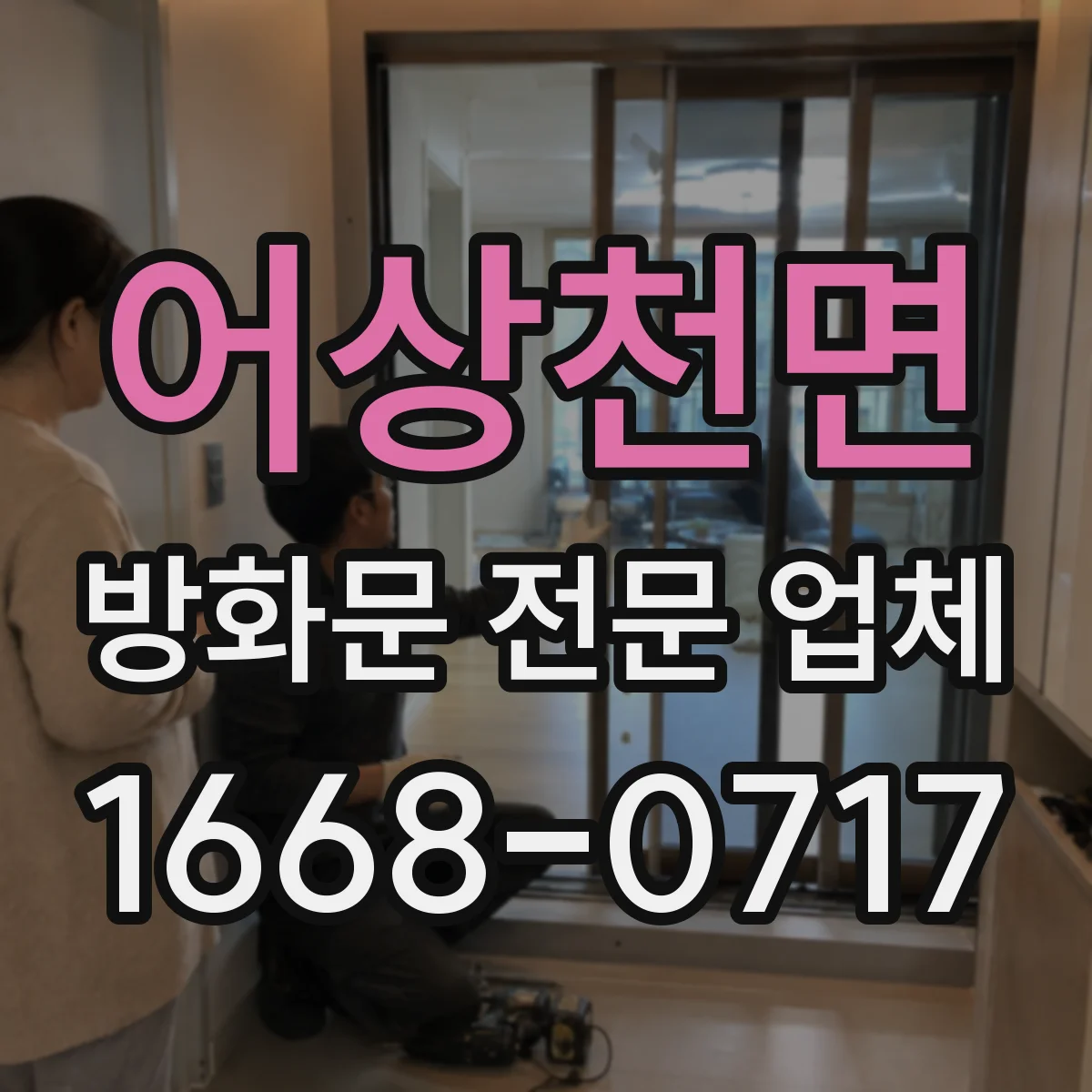 어상천면 방화문 전문 업체