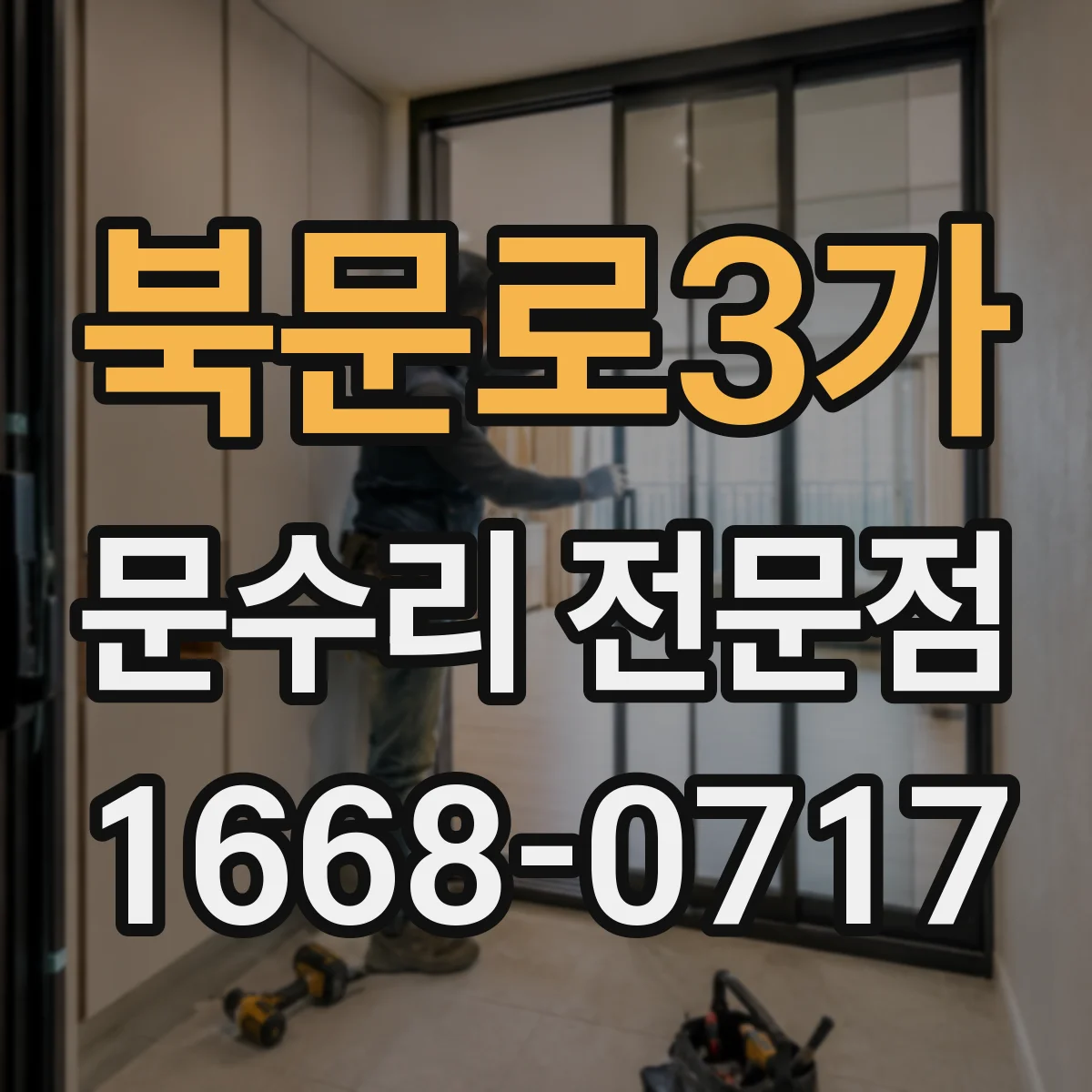 북문로3가 문수리 전문점
