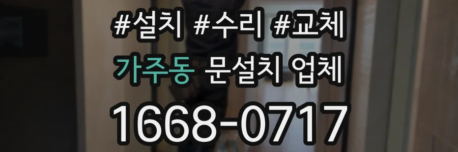 가주동 문설치 업체