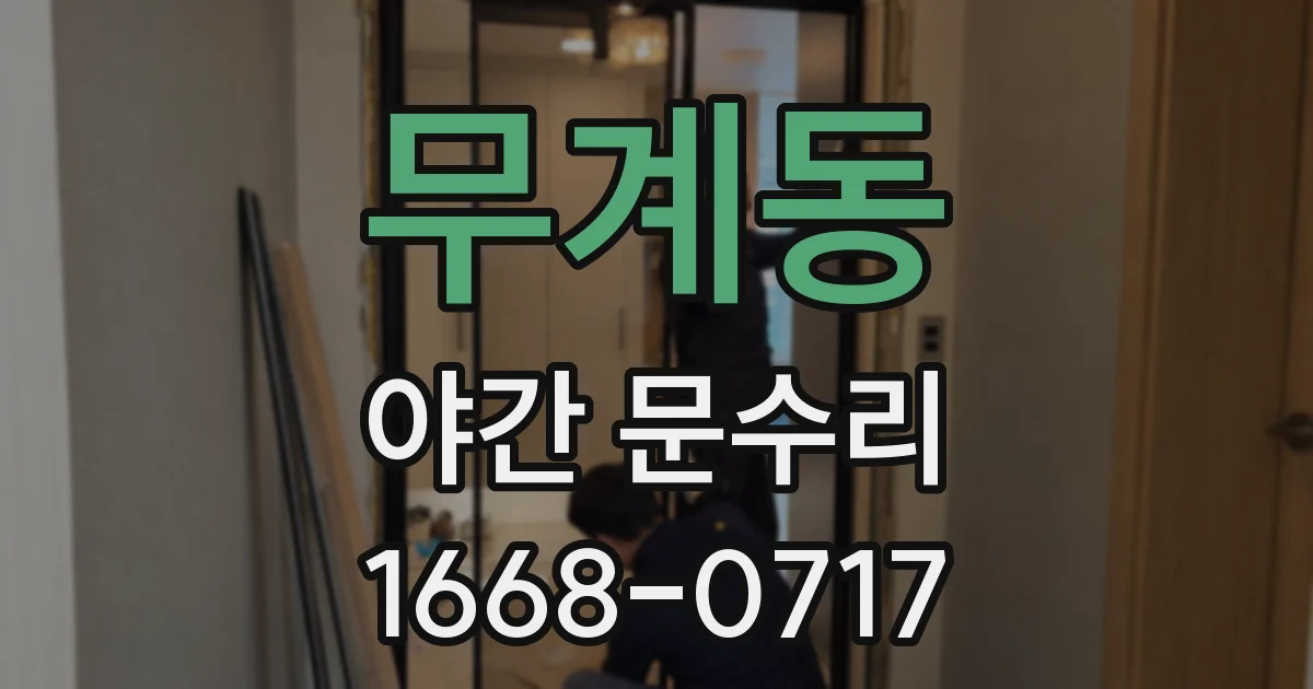 무계동 야간 문수리