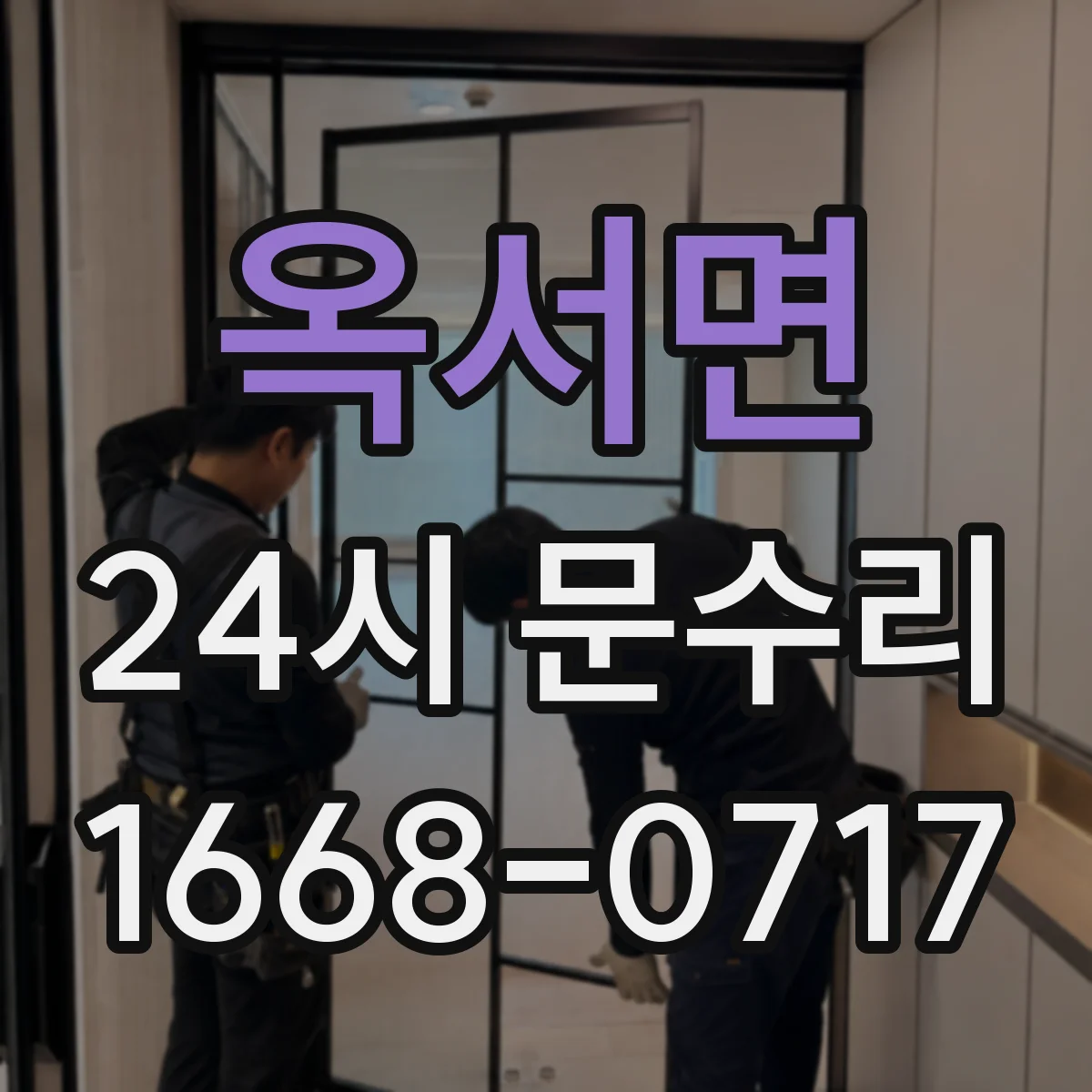 옥서면 24시 문수리
