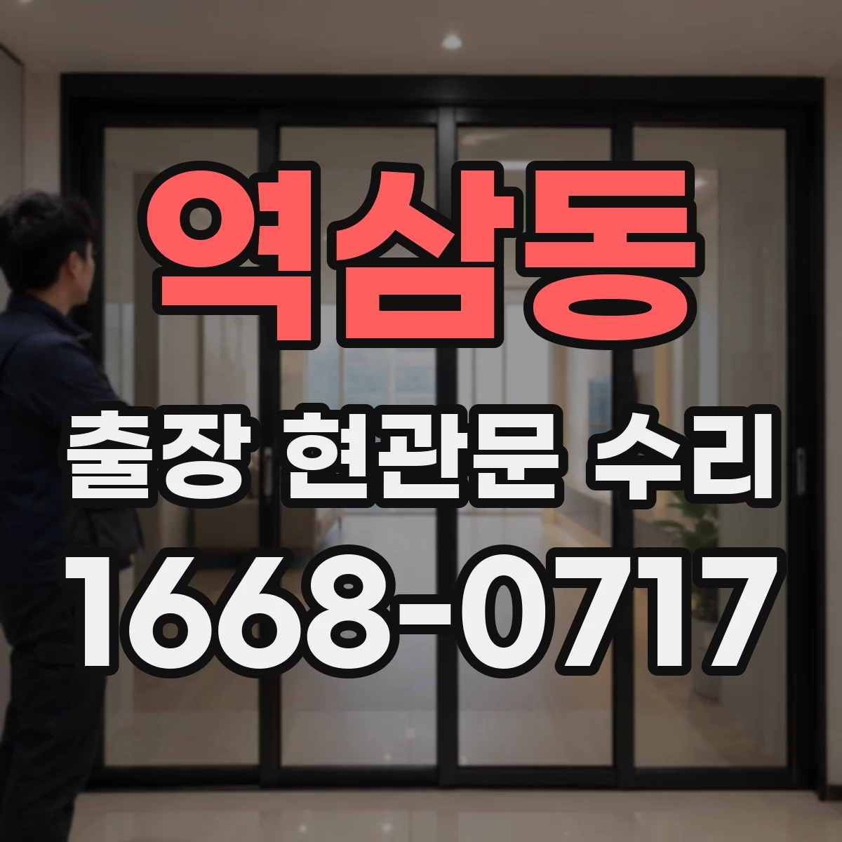 역삼동 출장 현관문 수리