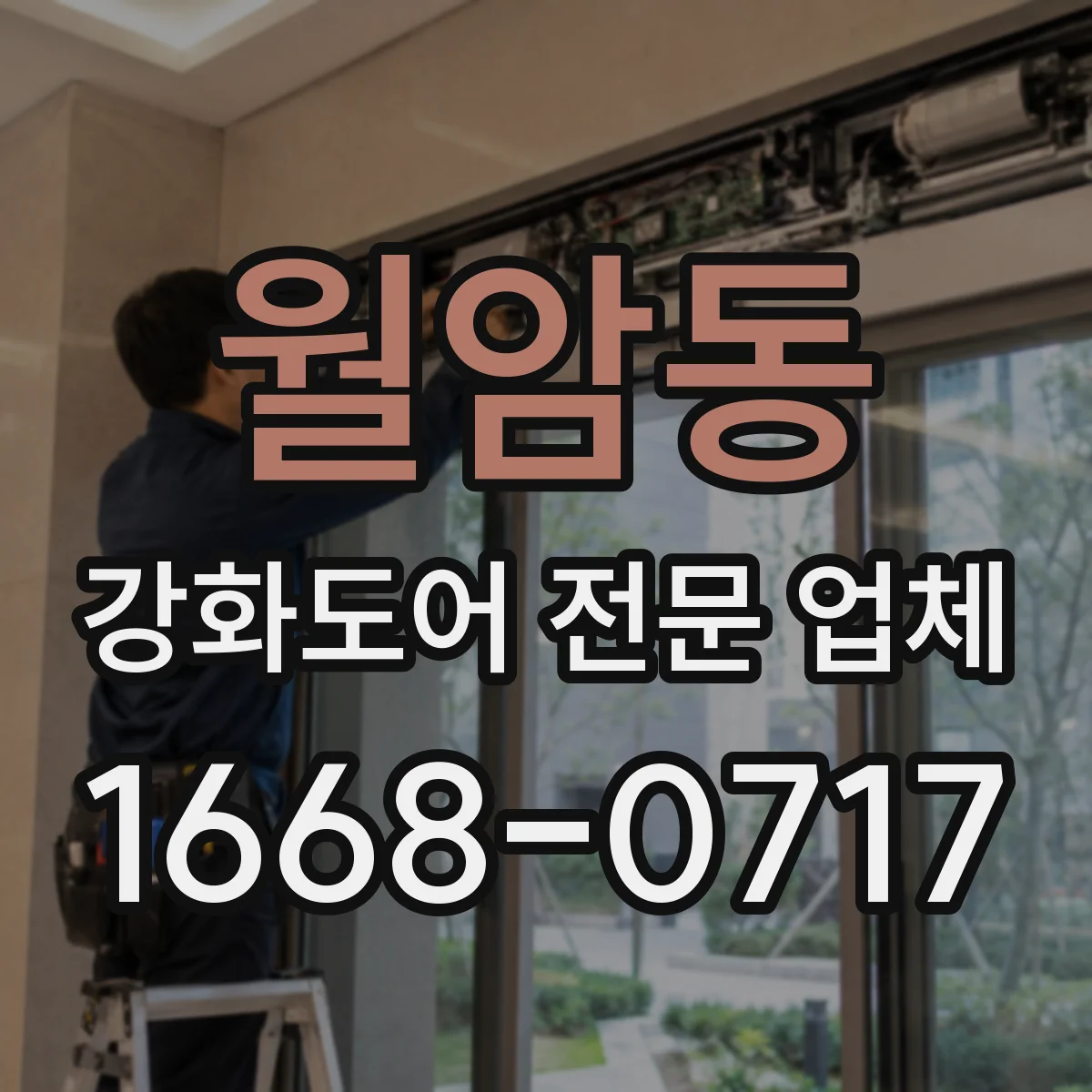 월암동 강화도어 전문 업체