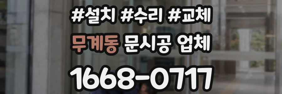 무계동 문시공 업체
