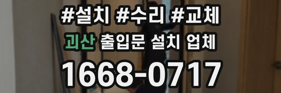 괴산 출입문 설치 업체