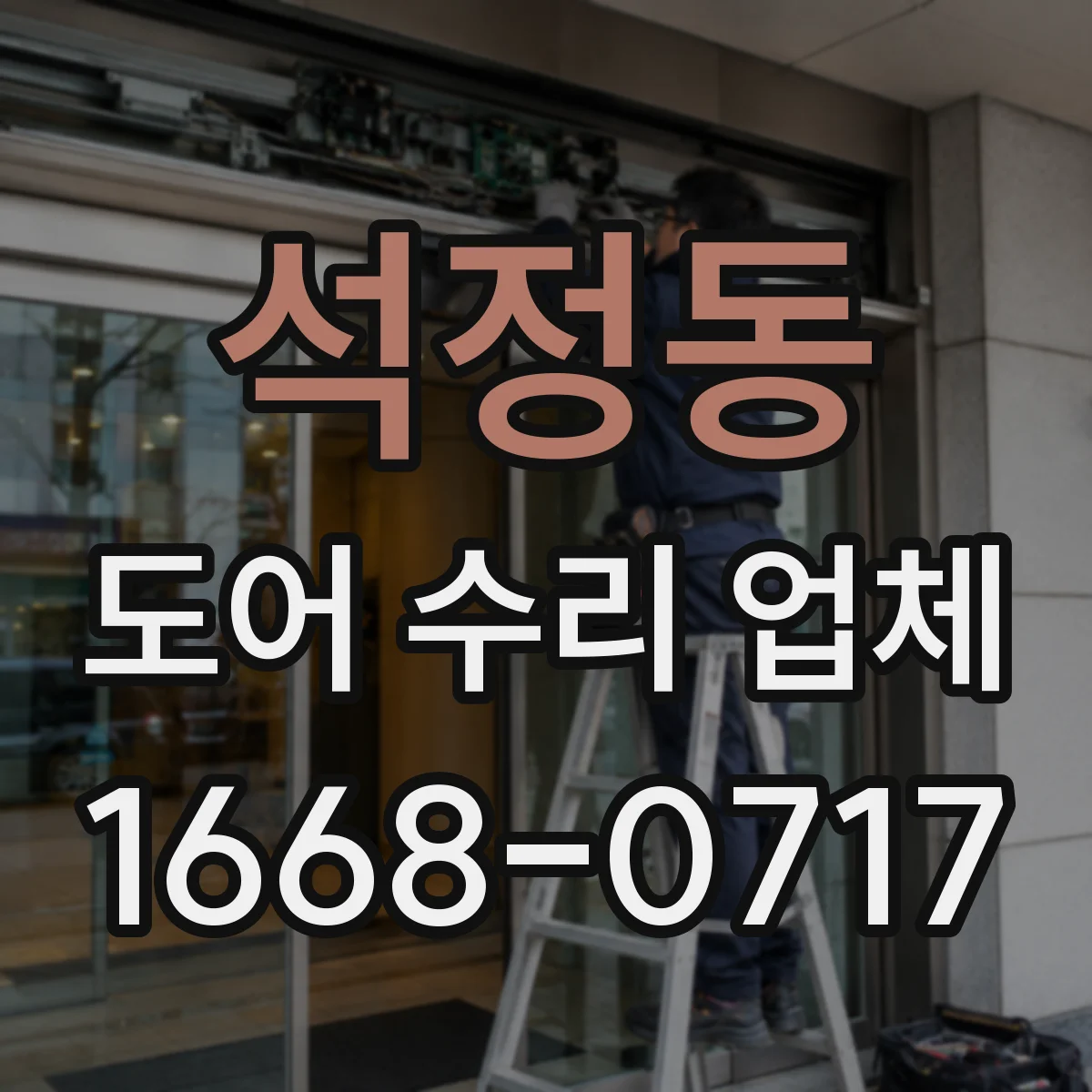 석정동 도어 수리 업체