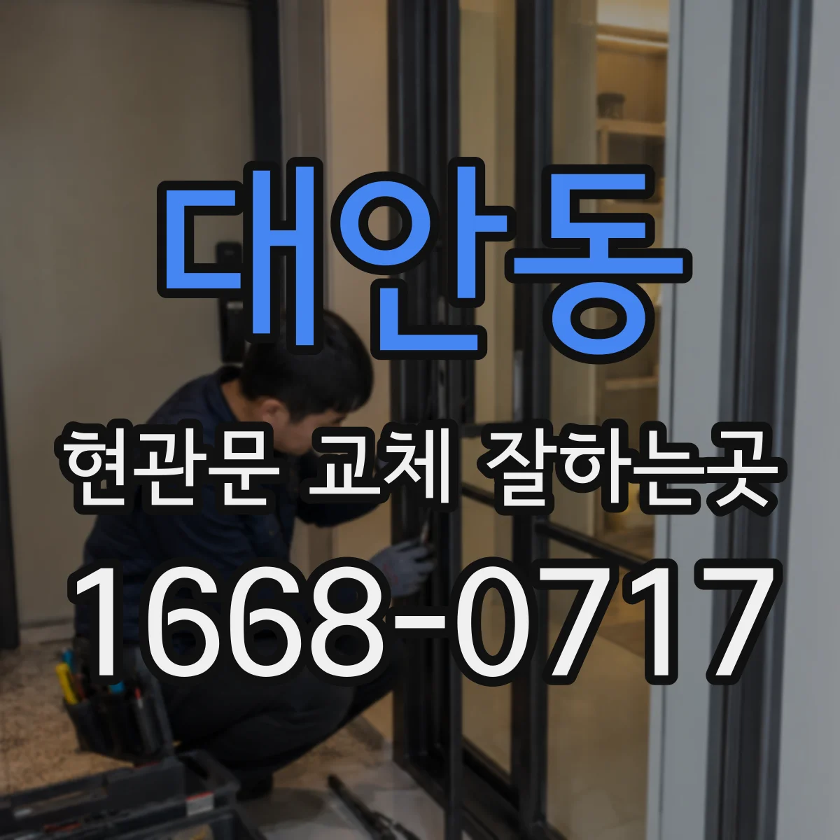 대안동 현관문 교체 잘하는곳