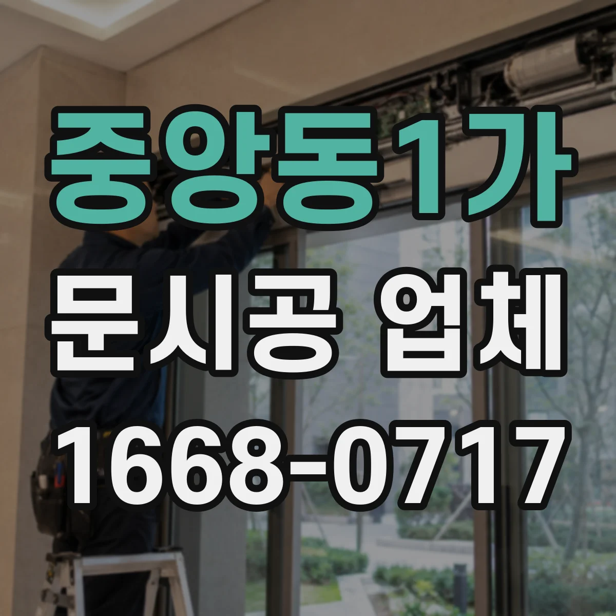 중앙동1가 문시공 업체