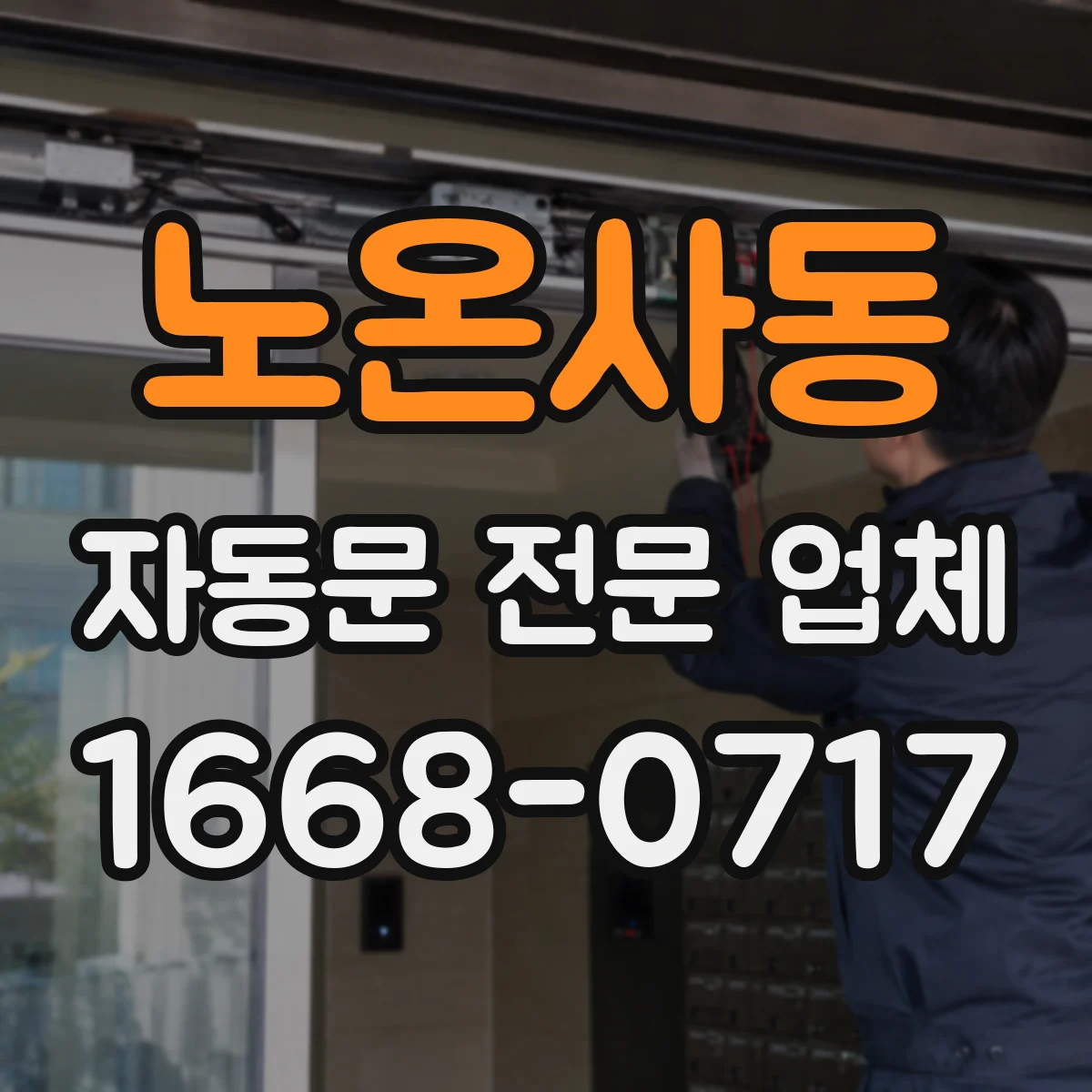 노온사동 자동문 전문 업체