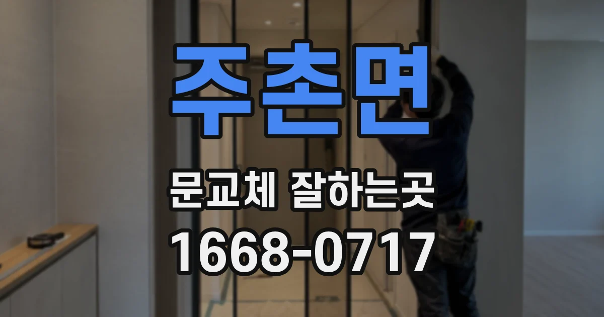 주촌면 문교체 잘하는곳