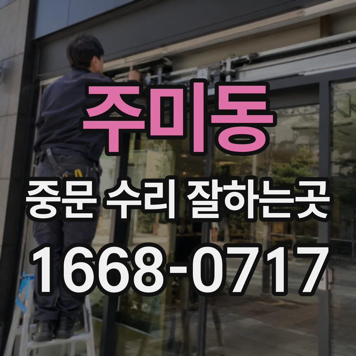 주미동 중문 수리 잘하는곳
