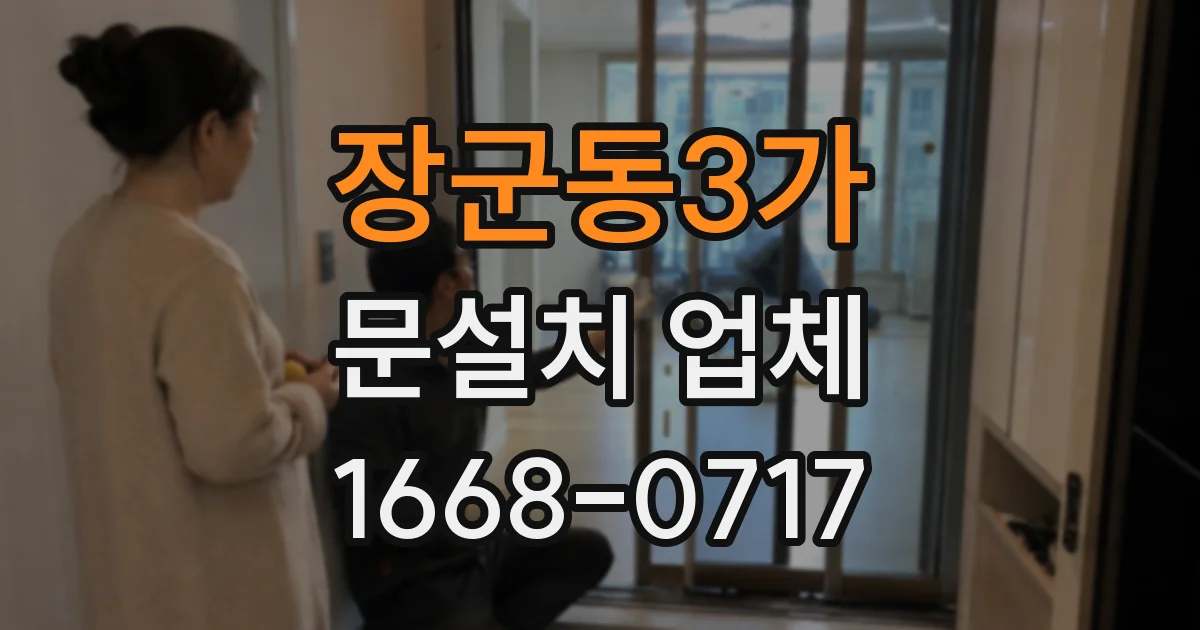 장군동3가 문설치 업체