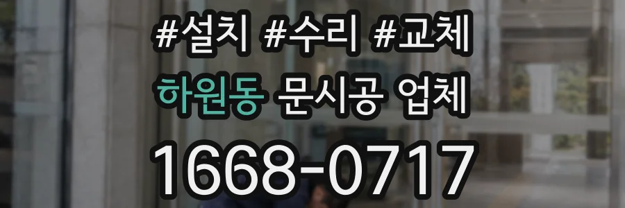 하원동 문시공 업체