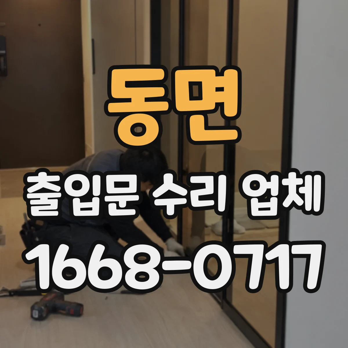 동면 출입문 수리 업체