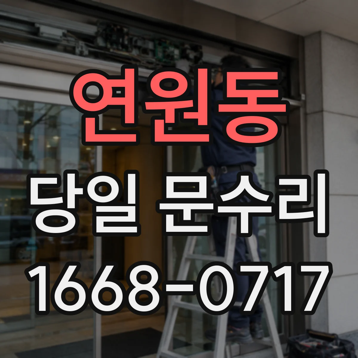 연원동 당일 문수리