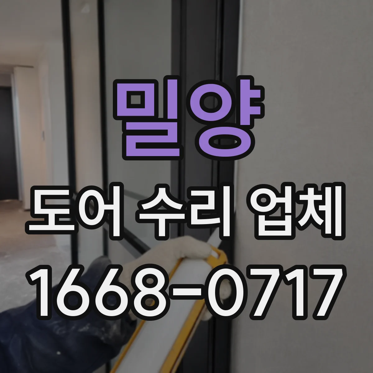 밀양 도어 수리 업체