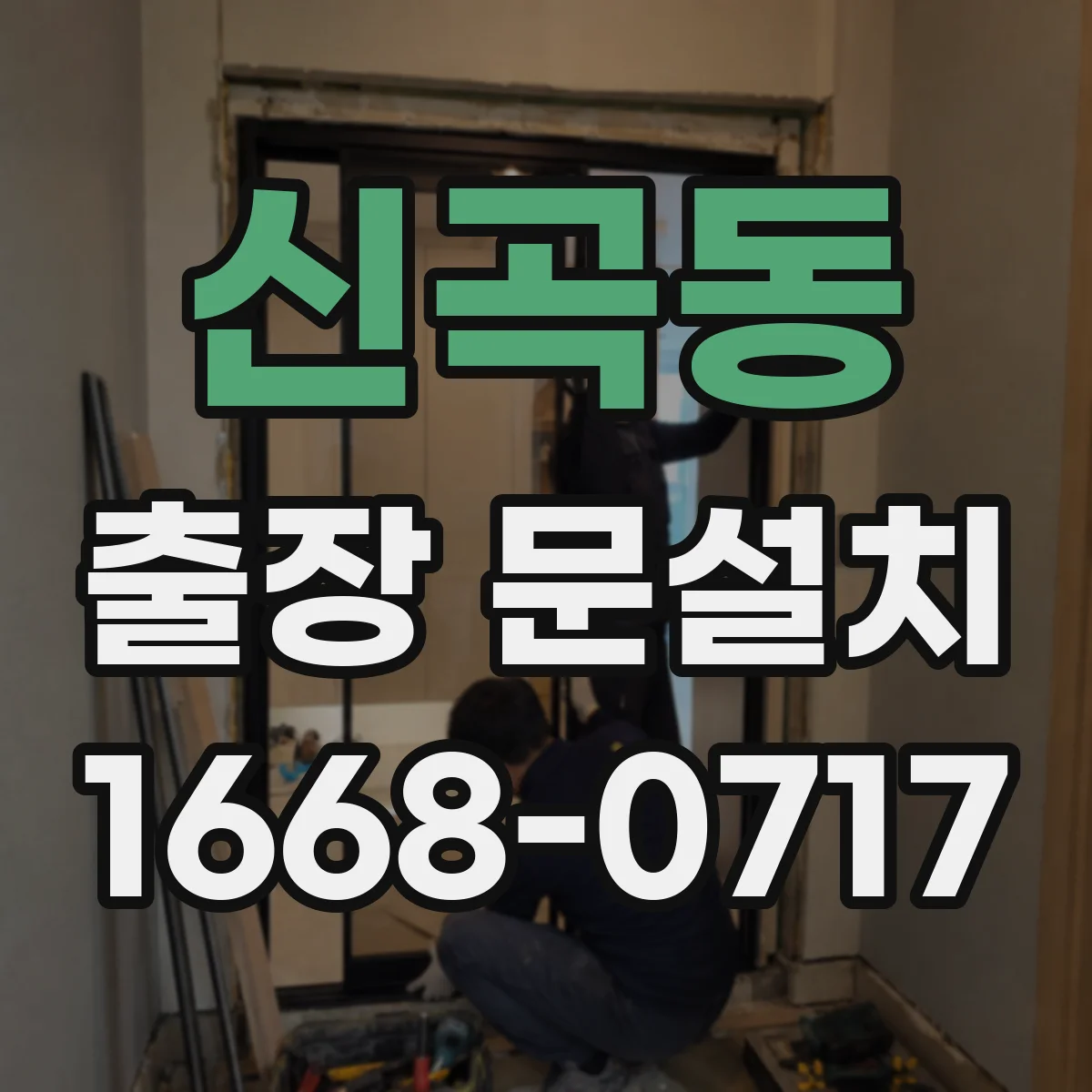 신곡동 출장 문설치