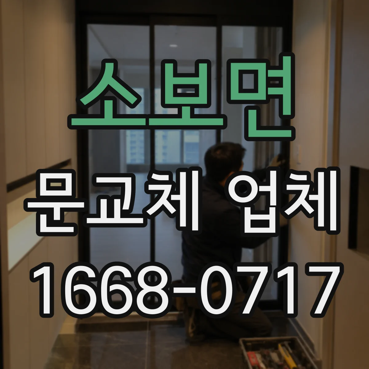 소보면 문교체 업체