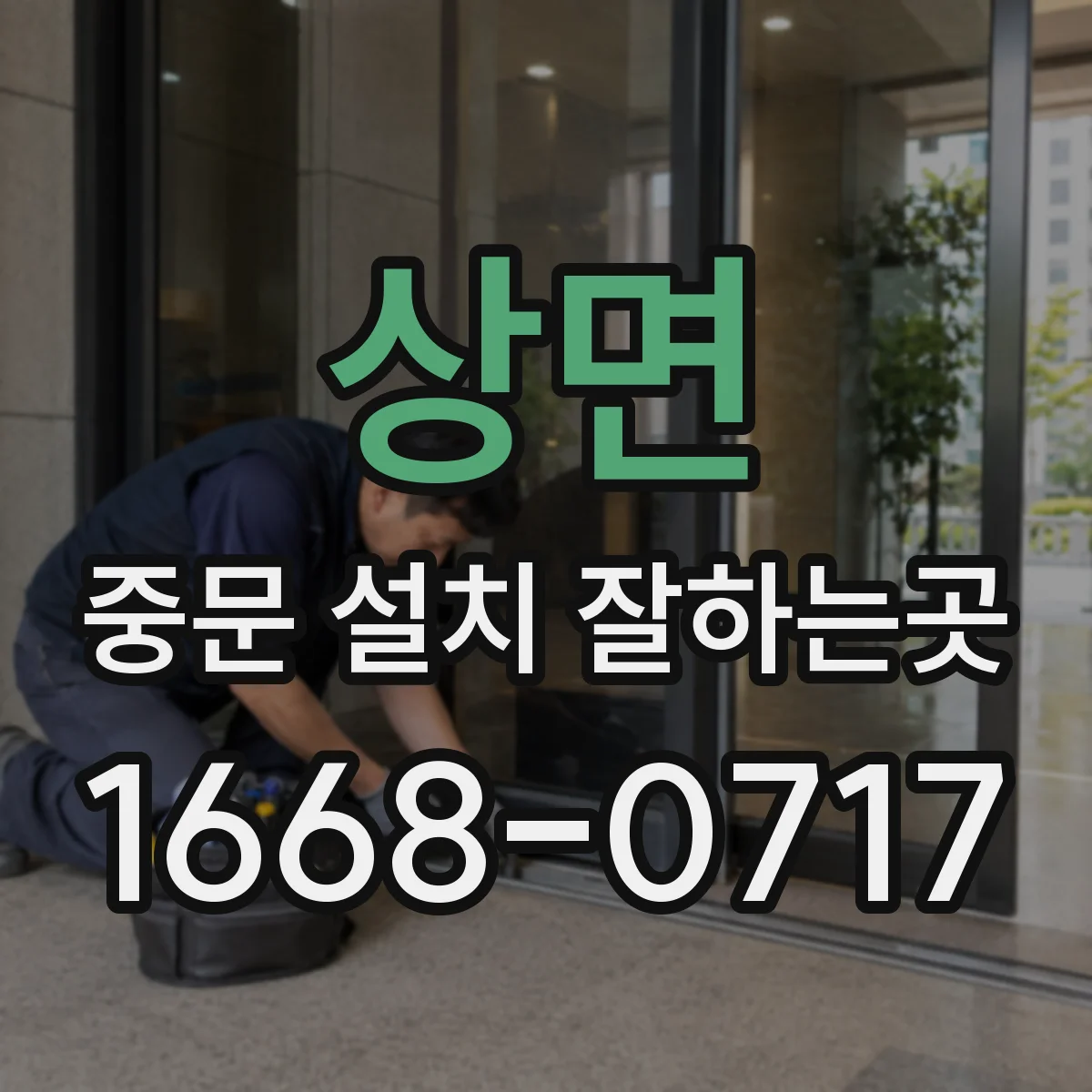상면 중문 설치 잘하는곳
