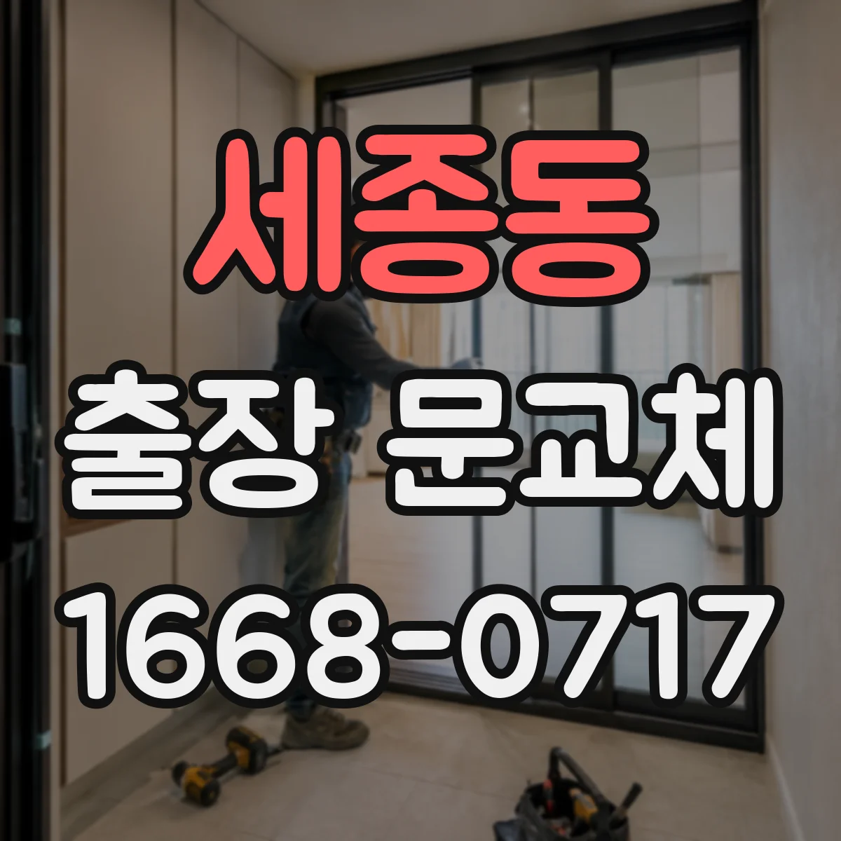세종동 출장 문교체