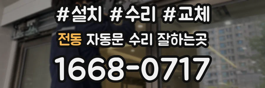 전동 자동문 수리 잘하는곳