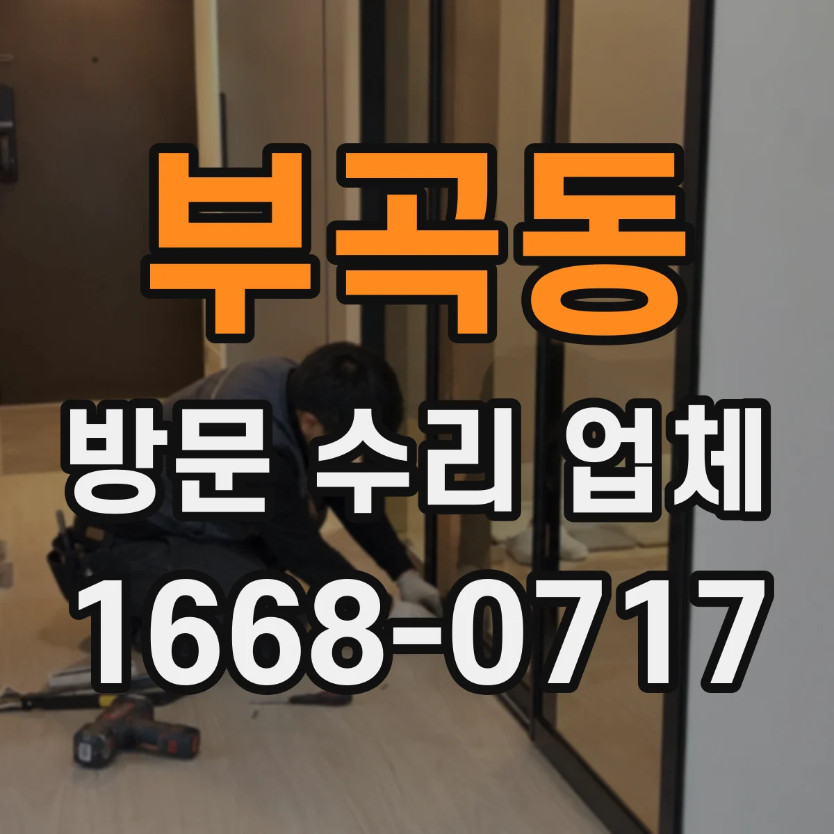 부곡동 방문 수리 업체