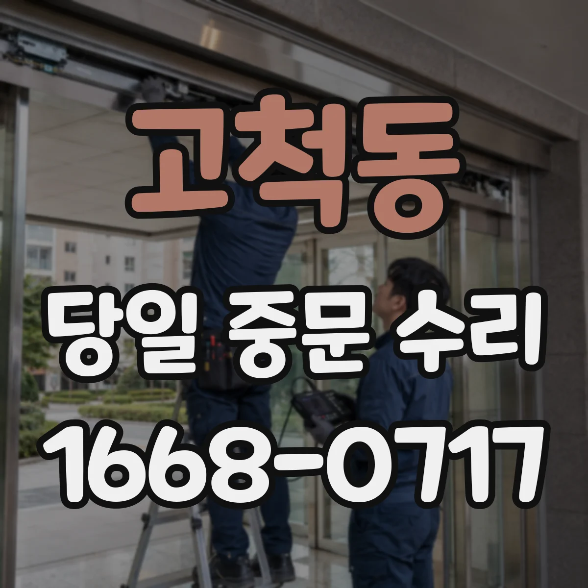 고척동 당일 중문 수리