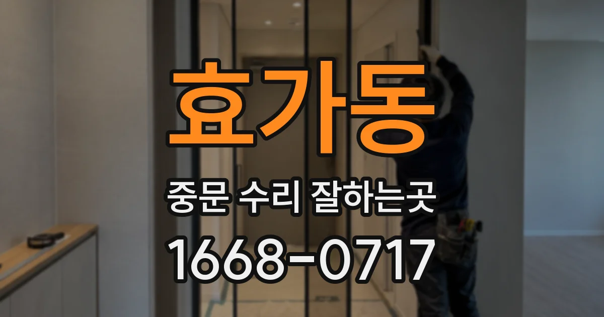 효가동 중문 수리 잘하는곳