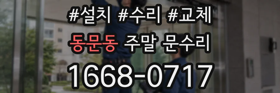 동문동 주말 문수리