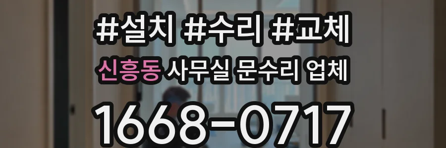신흥동 사무실 문수리 업체
