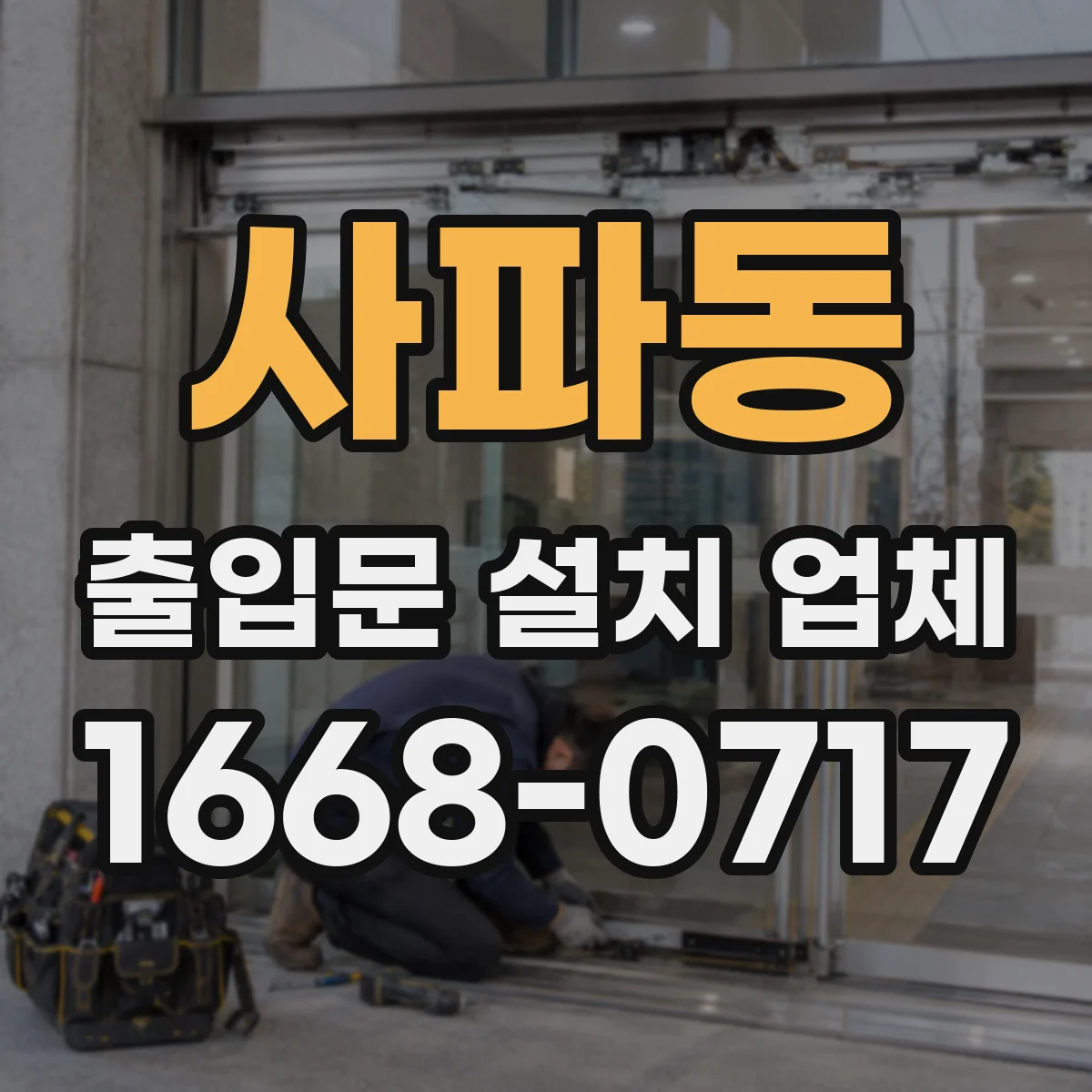 사파동 출입문 설치 업체