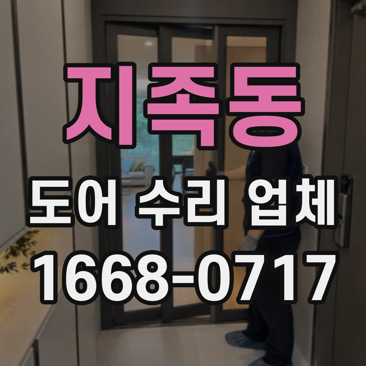 지족동 도어 수리 업체