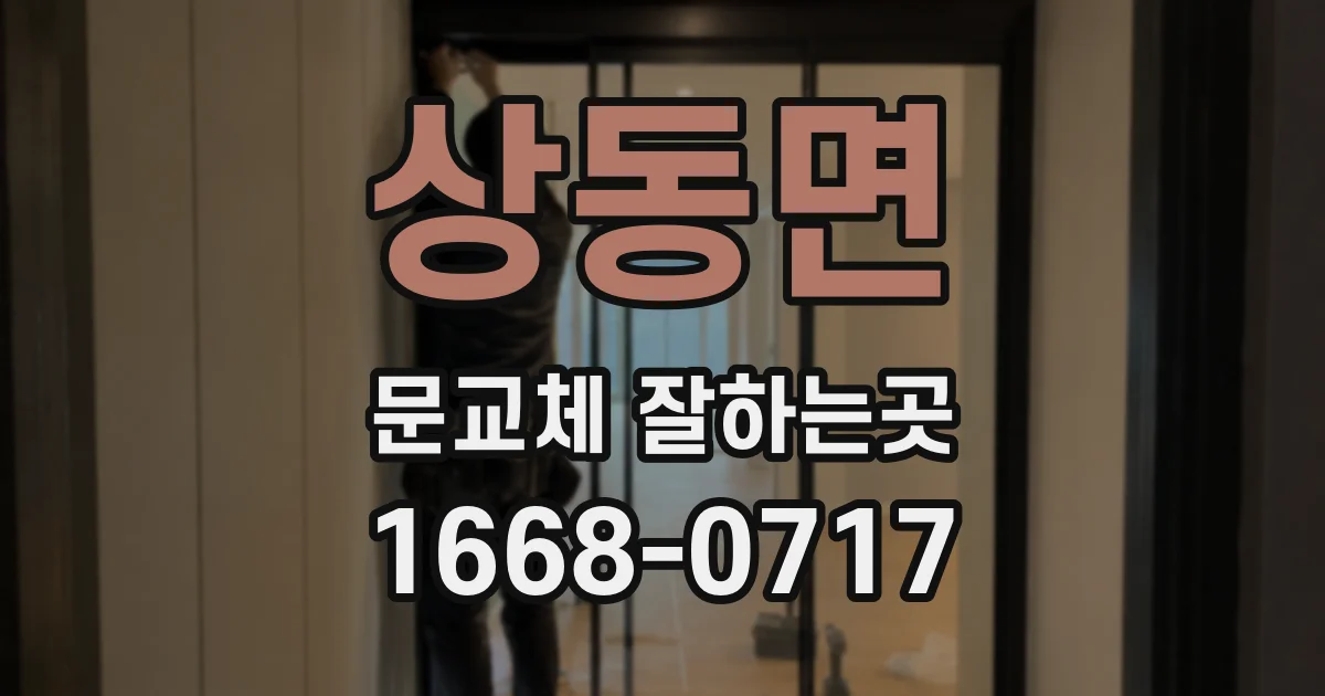상동면 문교체 잘하는곳