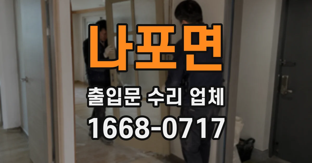 나포면 출입문 수리 업체