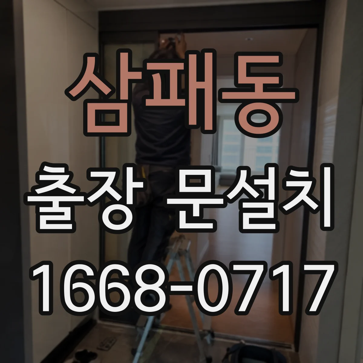 삼패동 출장 문설치