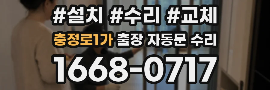 충정로1가 출장 자동문 수리