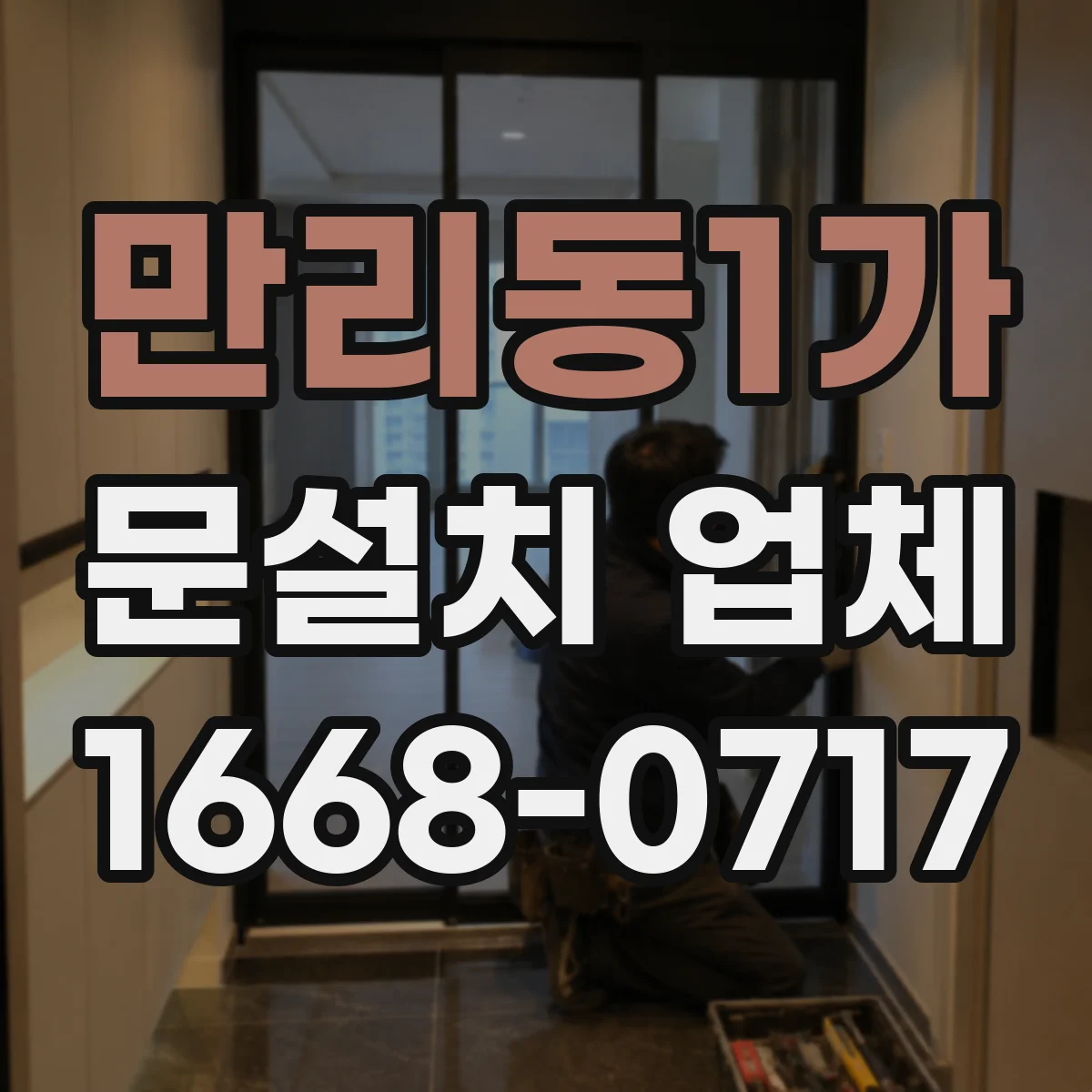 만리동1가 문설치 업체 문틀 재사용 장단점과 설치 품질 비교