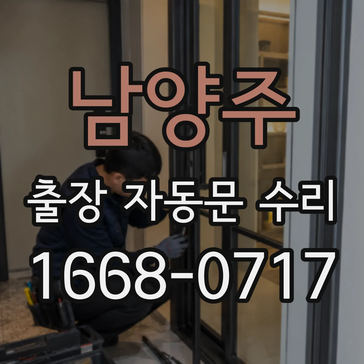 남양주 출장 자동문 수리