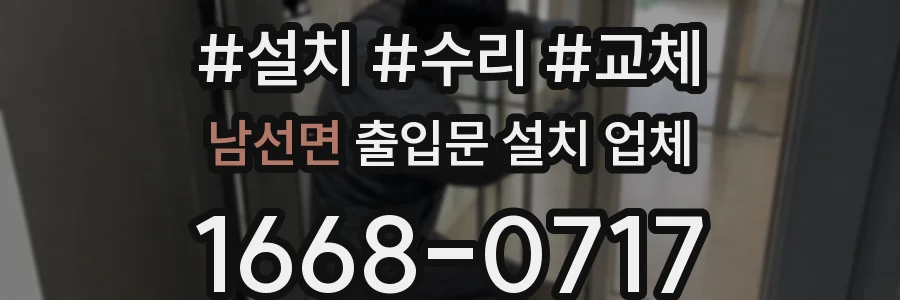 남선면 출입문 설치 업체