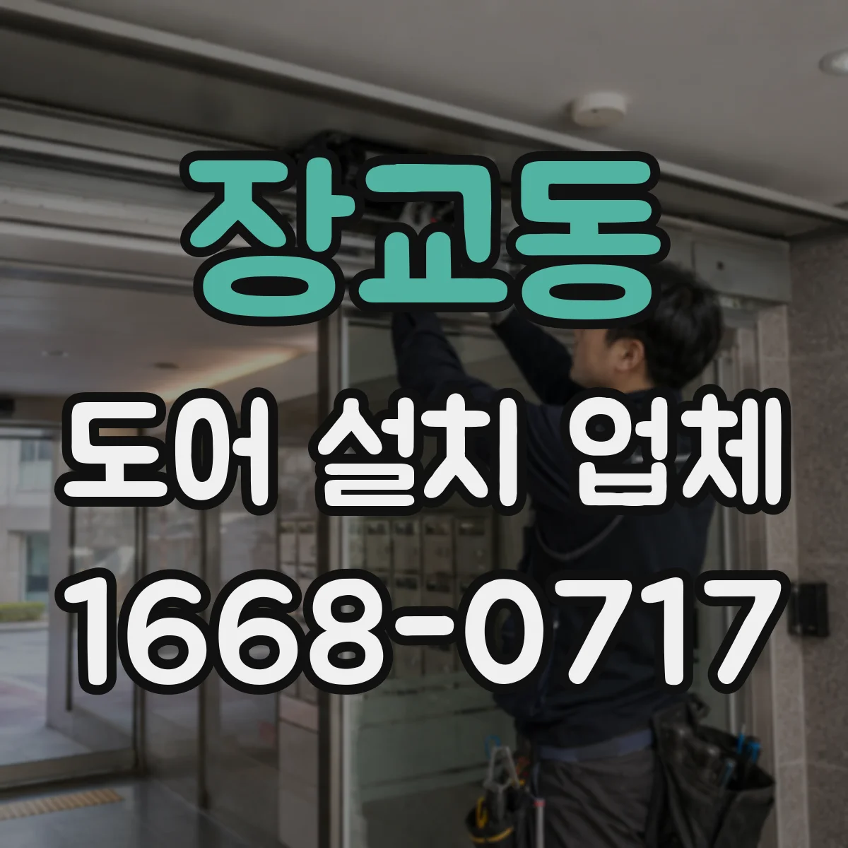 장교동 도어 설치 업체