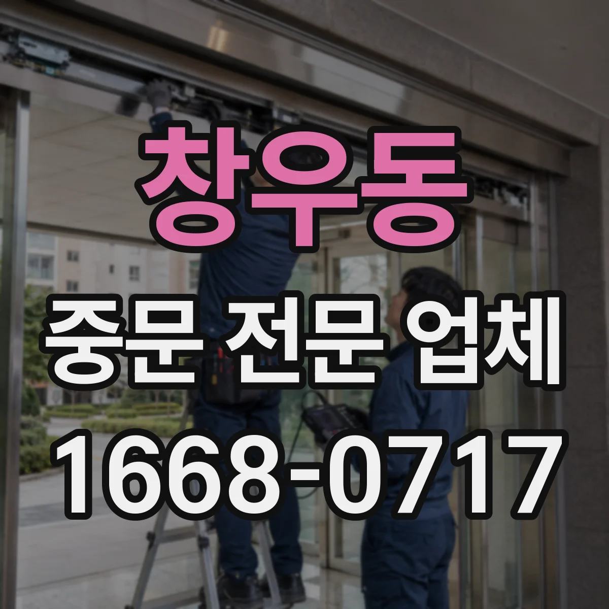 창우동 중문 전문 업체