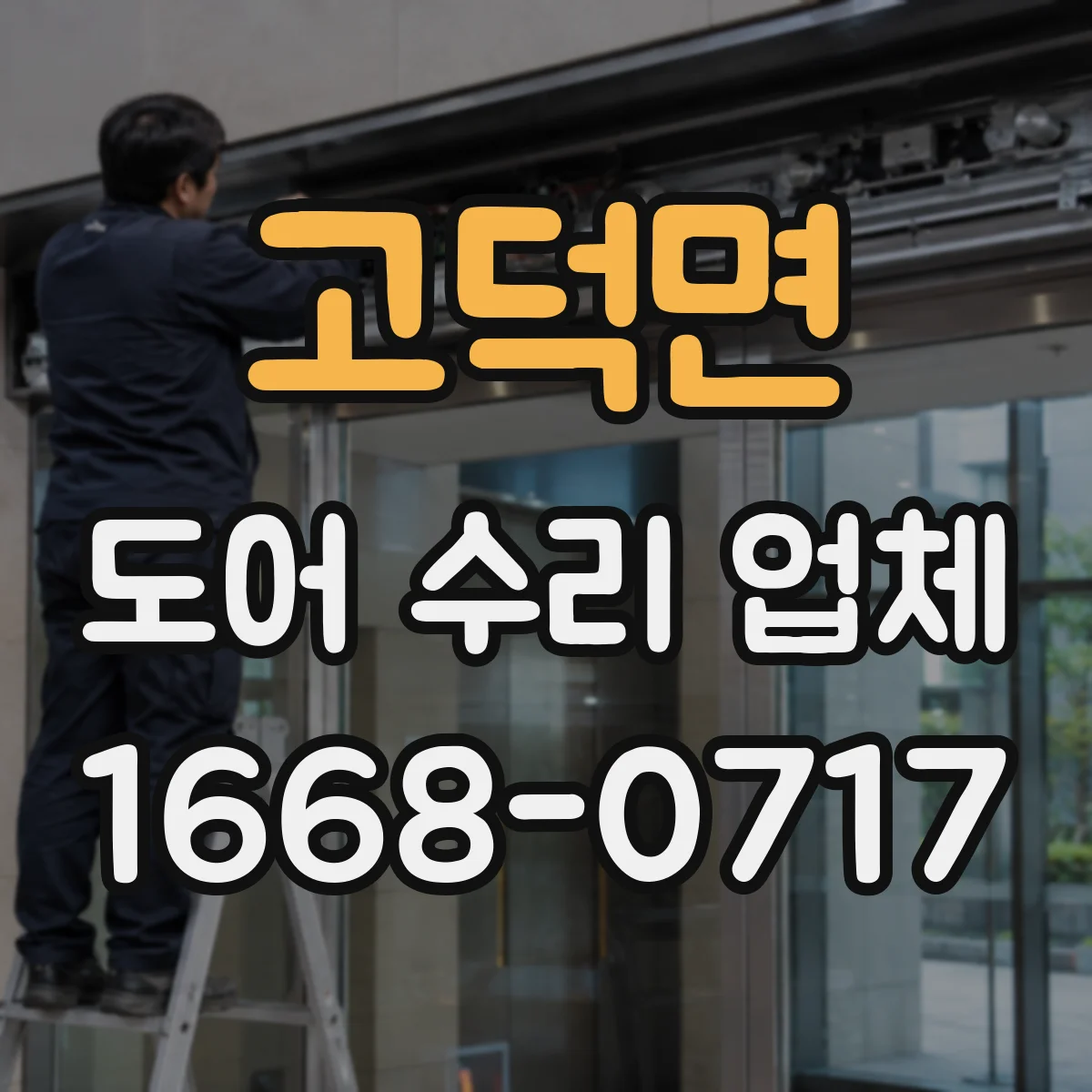 고덕면 도어 수리 업체
