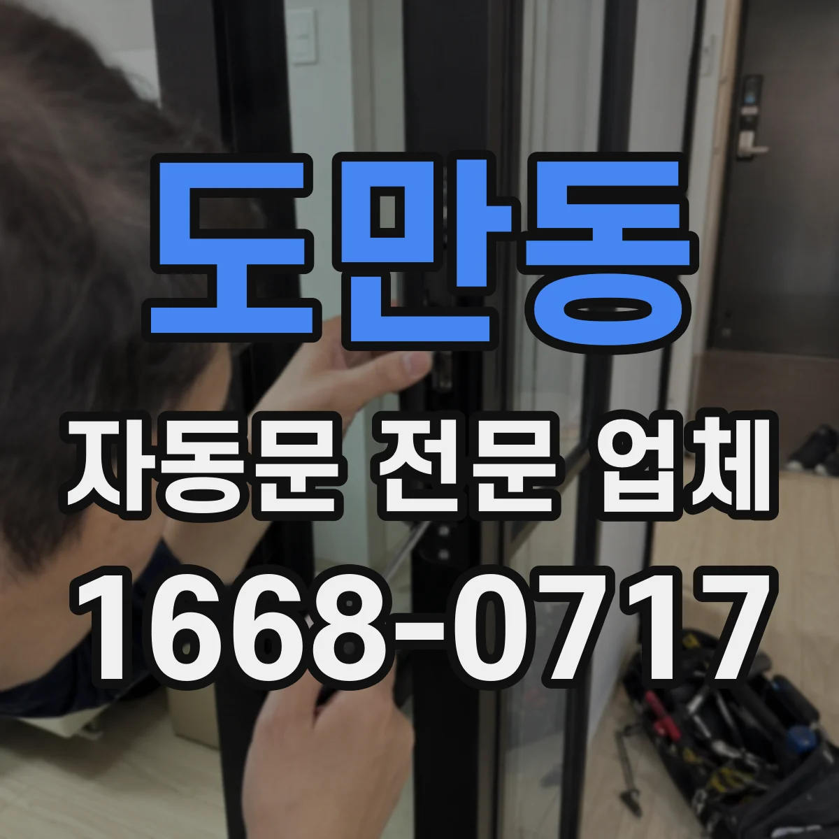 도만동 자동문 전문 업체