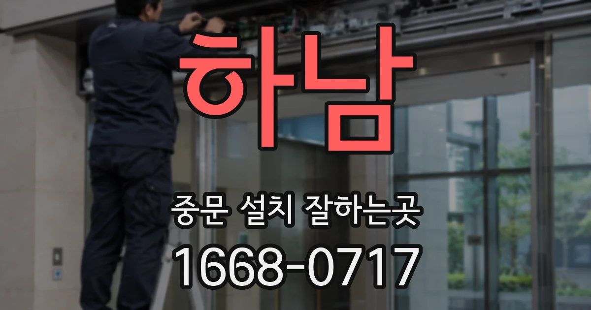 하남 중문 설치 잘하는곳