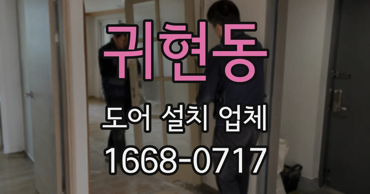 귀현동 도어 설치 업체