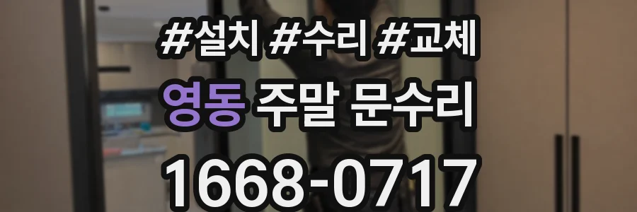 영동 주말 문수리