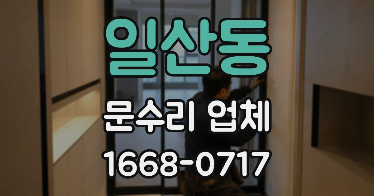 일산동 문수리 업체