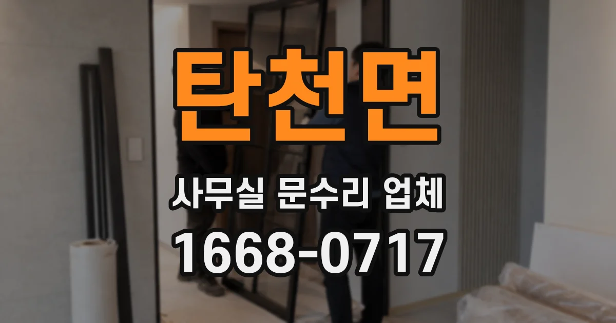탄천면 사무실 문수리 업체