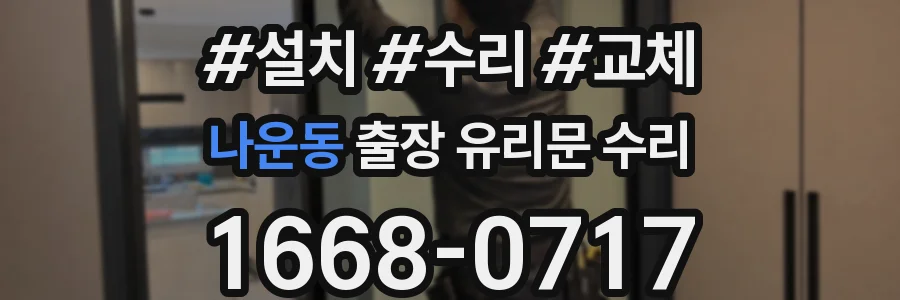 나운동 출장 유리문 수리